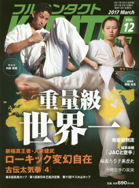 フルコンタクトKARATEマガジン VOL.12(2017March)[本/雑誌] / 武道ユニオンフルコンタクトKARATEマガジン編集部/著