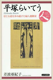 平塚らいてう 信じる道を歩み続けた婦人運動家[本/雑誌] (日本史リブレット人) / 差波亜紀子/著