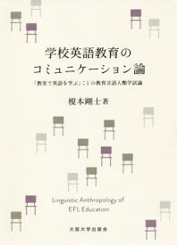 学校英語教育のコミュニケーション論[本/雑誌] / 榎本剛士/著