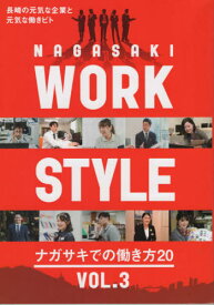 NAGASAKI WORK STYL 3[本/雑誌] / 長崎文献社