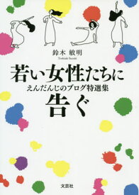 若い女性たちに告ぐ えんだんじのブログ特選集[本/雑誌] / 鈴木敏明/著