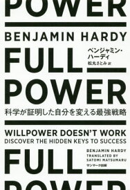 FULL POWER 科学が証明した自分を変える最強戦略 / 原タイトル:WILLPOWER DOESN’T WORK[本/雑誌] / ベンジャミン・ハーディ/著 松丸さとみ/訳