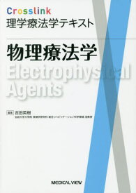 物理療法学[本/雑誌] (Crosslink理学療法学テキスト) / 吉田英樹/編集