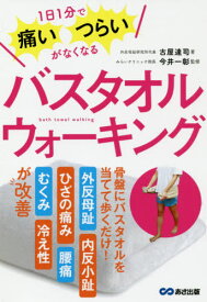 バスタオルウォーキング 1日1分で痛い・つらいがなくなる[本/雑誌] / 古屋達司/著 今井一彰/監修