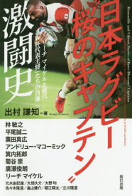 日本ラグビー“桜のキャプテン”激闘史 リーチマイケルと歴代「W杯代表主将」たちの肖像[本/雑誌] / 出村謙知/著