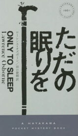 ただの眠りを / 原タイトル:ONLY TO SLEEP[本/雑誌] (HAYAKAWA POCKET MYSTERY BOOKS 1951) / ローレンス・オズボーン/著 田口俊樹/訳