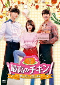 最高のチキン～夢を叶える恋の味～[DVD] DVD-BOX 1 / TVドラマ