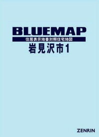 ブルーマップ 岩見沢市 1 岩見沢[本/雑誌] / ゼンリン