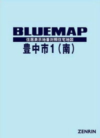 ブルーマップ 豊中市 南[本/雑誌] / ゼンリン