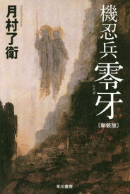 機忍兵零牙 新装版[本/雑誌] (文庫JAツ 1- 9) / 月村了衛/著