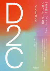 D2C 「世界観」と「テクノロジー」で勝つブランド戦略[本/雑誌] / 佐々木康裕/著