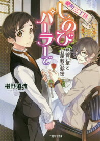 暁町三丁目、しのびパーラーで 〔2〕[本/雑誌] (二見サラ文庫) / 椹野道流/著