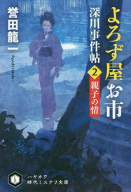 よろず屋お市 深川事件帖 2[本/雑誌] (ハヤカワ文庫 JA 1410 ハヤカワ時代ミステリ文庫) / 誉田龍一/著