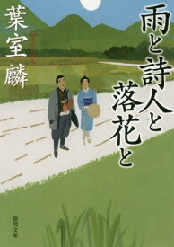 雨と詩人と落花と[本/雑誌] (徳間文庫 は40-4 徳間時代小説文庫) / 葉室麟/著