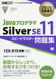 JavaプログラマSilver SE11スピードマスター問題集[本/雑誌] (オラクル認定資格教科書) / 日本サード・パーティ株式会社/著