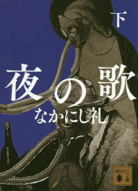 夜の歌 下[本/雑誌] (講談社文庫) / なかにし礼/〔著〕