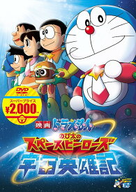 映画ドラえもん のび太の宇宙英雄記[DVD] 【映画ドラえもんスーパープライス商品】 / アニメ