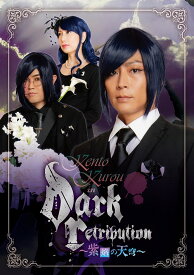 KENTO KUROU in ”Dark Retribution” ～紫焔の天穹～[DVD] / 舞台