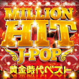 MILLION HIT J-POP -黄金時代ベスト-[CD] / オムニバス