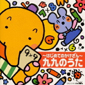 楽天市場 九九 のうた Cd Cd Dvd の通販
