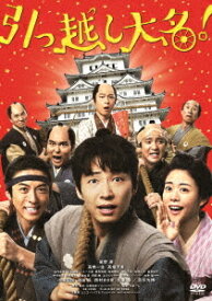 引っ越し大名![DVD] / 邦画