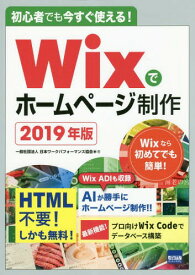 Wixでホームページ制作 初心者でも今すぐ使える! 2019年版[本/雑誌] / 神戸洋平/監修 日本ワークパフォーマンス協会/著