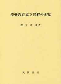 器楽教育成立過程の研究[本/雑誌] / 樫下達也/著