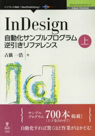 InDesign自動化サンプルプログ 上[本/雑誌] (AdobeJavaScriptシリーズ) / 古籏一浩/著