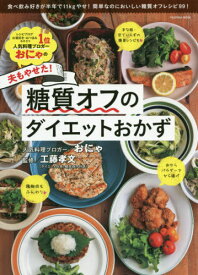 夫もやせた! 糖質オフのダイエットおかず[本/雑誌] (FUSOSHA) / おにゃ/著 工藤孝文/監修