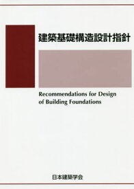 建築基礎構造設計指針 第3版[本/雑誌] / 日本建築学会/編集