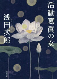 楽天市場 双葉文庫浅田次郎の通販