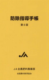 防除指導手帳 第6版[本/雑誌] / JA全農肥料農薬部/企画・編集