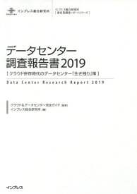 データセンター調査報告書 2019[本/雑誌] (インプレス総合研究所〈新産業調査レポートシリーズ〉) / クラウド&データセンター完全ガイド/監修 インプレス総合研究所/編