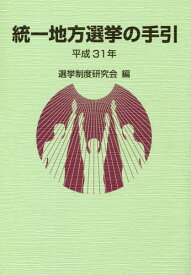 統一地方選挙の手引 平成31年[本/雑誌] / 選挙制度研究会/編
