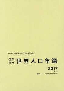 ۘAElN VOL.68(2017) / ^Cg:Demographic Yearbook[{/G] / ۘAoώЉ/ҏW d/|ďC