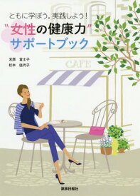 “女性の健康力”サポートブック[本/雑誌] (ともに学ぼう 実践しよう!) / 宮原富士子/著 松本佳代子/著