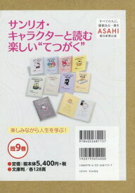 サンリオ・キャラクターと読む楽しい 既9[本/雑誌] / 朝日文庫編集部/編