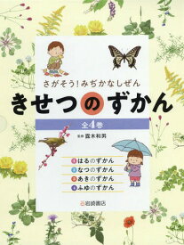 きせつのずかん 全4巻[本/雑誌] (さがそう!みぢかなしぜん) / 露木和男/監修