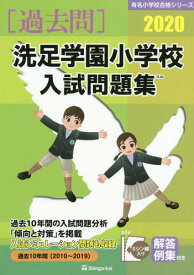 洗足学園小学校入試問題集[本/雑誌] 2020年版 (有名小学校合格シリーズ) / 伸芽会