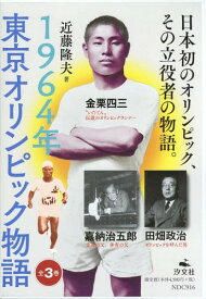 1964年東京オリンピック物語 全3巻[本/雑誌] / 近藤隆夫/著