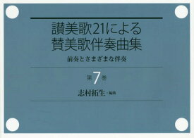 讃美歌21による賛美歌伴奏曲集 7[本/雑誌] / 志村拓生/編曲