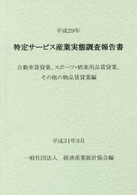 平29 特定サービス産業 自動車賃貸業、[本/雑誌] / 経済産業統計協会/編