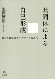 共同体による自己形成-教育と政治のプラグ[本/雑誌] / 生澤繁樹/著