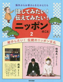 話してみたい!伝えてみたい!ニッポンのこと 海外からお客さんをむかえたら 2[本/雑誌] / 荒俣宏/監修