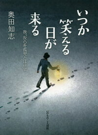 いつか笑える日が来るー我、汝らを孤児とは[本/雑誌] / 奥田知志/著