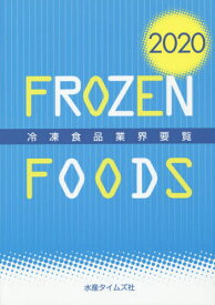 ’20 冷凍食品業界要覧[本/雑誌] / 水産タイムズ社