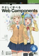 やさしく学べるWebComponents[本/雑誌] (技術の泉シリーズ) / 大木尊紀/著 水野廉也/著 アサオカアツコ/…