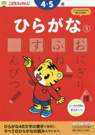 こどもちゃれんじ ひらがな 3[本/雑誌] (〈こどもちゃれんじ〉のワーク) / ベネッセコーポレーション