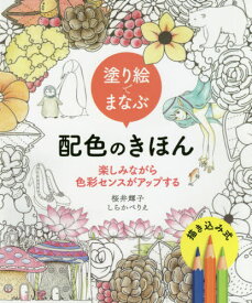 塗り絵でまなぶ配色のきほん 楽しみながら色彩センスがアップする 描き込み式[本/雑誌] / 桜井輝子/著 しらかべりえ/著