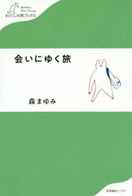 会いにゆく旅[本/雑誌] (わたしの旅ブックス) / 森まゆみ/著